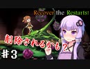 【Recover the Restarts! 】ゆかり達の異世界転送物語Part3【VOICEROID/ゆっくり実況プレイ】