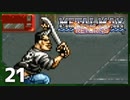 【実況】 戦車でＧＯＧＯ！！【メタルマックスリターンズ】　その21