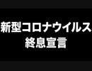 新型コロナウイルス終息宣言　あべりょう　フジテレビ「Tune」エンディング曲「キミの一番の成功体験」