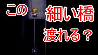 【魔女の家】こんな橋渡れるわけがないじゃん。と思うじゃん？Part3