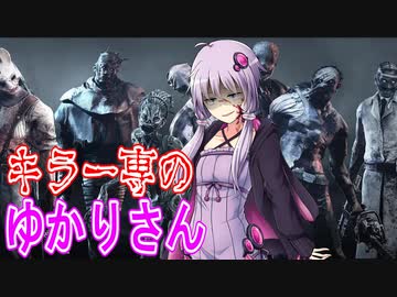 【DbD】キラー専のゆかりさん.prototype