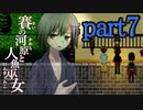 （ゆっくり実況）本物しか出ないお化け屋敷「賽の河原と人魚巫女」 part7