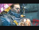 【DeathStranding】毎度！ヘタレ急便です【初見実況】#.18