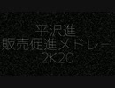 平沢進 販売促進メドレー2K2002▼