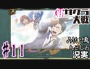 当時を懐かしみながら感極まったおじさんが新サクラ大戦を全力プレイpart11【実況】