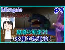 【Minecraft】ぽんこつクラフターと『霧と疾風の要塞都市』悪夢編　#9【Mistgale】