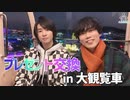 第35話：2人っきりの観覧車！秘密のプレゼント交換会