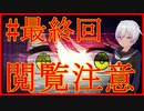 【流血グロ表現注意】可愛くて怖いサイコロサイコ　第一の出目【バーチャルYoutuber/VTuber】最終回
