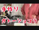 【バレンタイン 】仕事終わりにガトーショコラを作ってみた！【簡単お菓子作り】