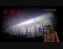 噂の夜勤事件を遊んでみた。01