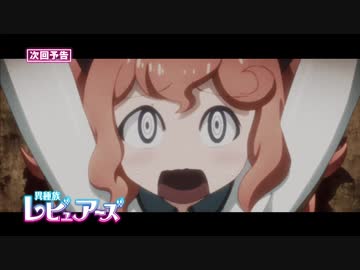 TVアニメ「異種族レビュアーズ」第8話予告