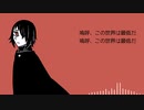 【戒音クチナシ】嗚呼、この世界は最低だ【UTAUカバー】
