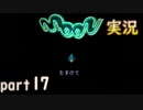 【懐かしの】勇者やらないRPG moonをやる　part17【実況】