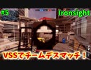 【Ironsight】VSSでチームデスマッチ（VSS） #5