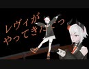 [にじさんじMMD]レヴィがやってきたぞ