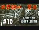 Return of the Obra Dinn】そして船だけが戻った…#10