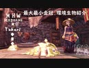 【MHWI】環境生物最大最小金冠紹介25ジュンキンカブトガニ