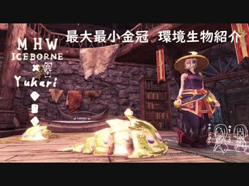 【MHWI】環境生物最大最小金冠紹介25ジュンキンカブトガニ