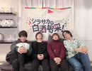 シラサカの白酒喝采！第139回 鍋パ回！ ゲスト：菊池勇成さん、石井孝英さん