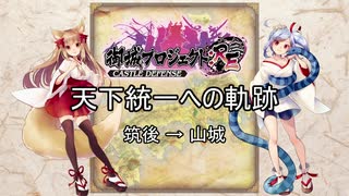 【城プロRE】天下統一への軌跡 （筑後～山城）【ゆっくり】
