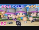 【栄冠ナイン】ささらとつづみはバッテリー #2 【CeVIOゲーム実況】