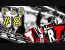 【P5S】購入を迷ってる方へ！！ペルソナ5スクランブルを全力でプレイしますpart8