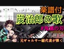 竈門炭治郎の歌【ピアノ】楽譜付き　「鬼滅の刃」より　耳コピして演奏してみた！