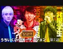 うちいく2ndオーディション【U2A第7話】