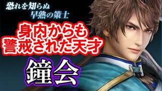 【新三國無双斬】実況 身内からも警戒された参謀！姜維と共に反逆！鐘会つかってみたよ！徐庶は幸せになりたい（仮）その２１６