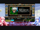 【PC98】エイジアプレイ動画　Part3【琴葉茜・葵実況プレイ】