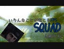 いろんなことが起こるゲーム　[Squad]