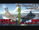 【War Thunder海軍】こっちの海戦の時間だ Part135前編【ゆっくり実況・ドイツ海軍】