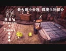 【MHWI】環境生物最大最小金冠紹介27ゴールドカラッパ