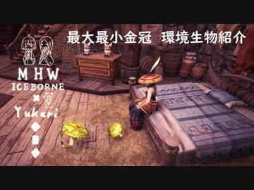 【MHWI】環境生物最大最小金冠紹介27ゴールドカラッパ