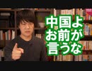 中国メディアが日韓の対応を批判…いや、お前が言うなよ
