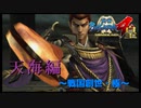 走伝って失敗したらどうなるんだろう【戦国BASARA4　皇】　＃29