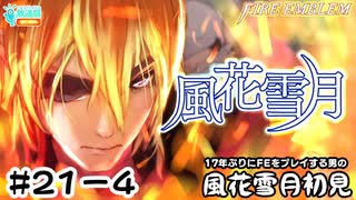 【ファイアーエムブレム 風花雪月（金鹿・ハード・クラシック）】17年ぶりにFEを初見プレイ part183