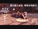 【MHWI】環境生物最大最小金冠紹介28ツチノコ