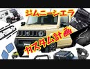 新型ジムニーシエラカスタム計画