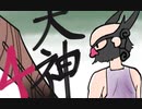 【大神絶景版】わんわんおったらわんわんお【その４】