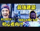 【超絶初心者が初心者向けに作った講座】 強さ１００倍になるチート級に強い裏技級建築はこれ！！もう初心者なんて言わせない！？