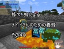 【Minecraft 】蜂の、蜂による、メイドさんのための養蜂４０【1.12.2】