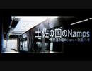 土佐の国のNamps(南風15号)