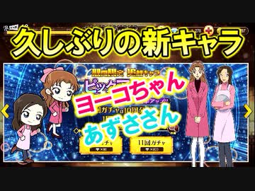 コナンランナー実況 かわいい新キャラ 沖野ヨーコちゃんと榎本梓さん登場 １１連ガチャまわすぜ 名探偵コナンランナー実況ーその９６ ニコニコ動画