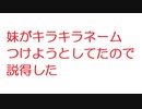 【2ch】妹がキラキラネームつけようとしてたので説得した