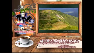 日刊エモイ堂　囁き声で山の背比べASMR(杏仁らいち)