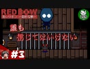 【赤いリボン（REDBOW）】ドット調少女が奇妙な夢を彷徨う　＃3【ゆっくり実況】