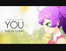 らぁらちゃんに『YOU』を歌ってもらった (AIきりたん)