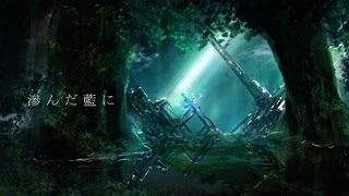 滲んだ藍に/初音ミク＆IA