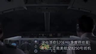 フィク騙シーズン20予告9(アイレス航空8250便)